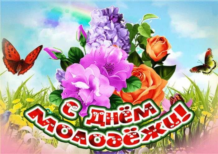 Картинки с Днем молодежи (100 открыток). Красивые открытки с надписями