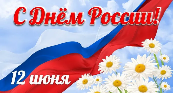 Открытки с Днем России (красивые и прикольные). Красивые картинки с Днем России
