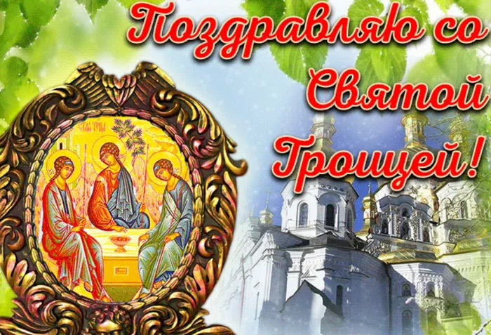 Картинки и открытки со Святой Троицей. Красивые картинки с надписями