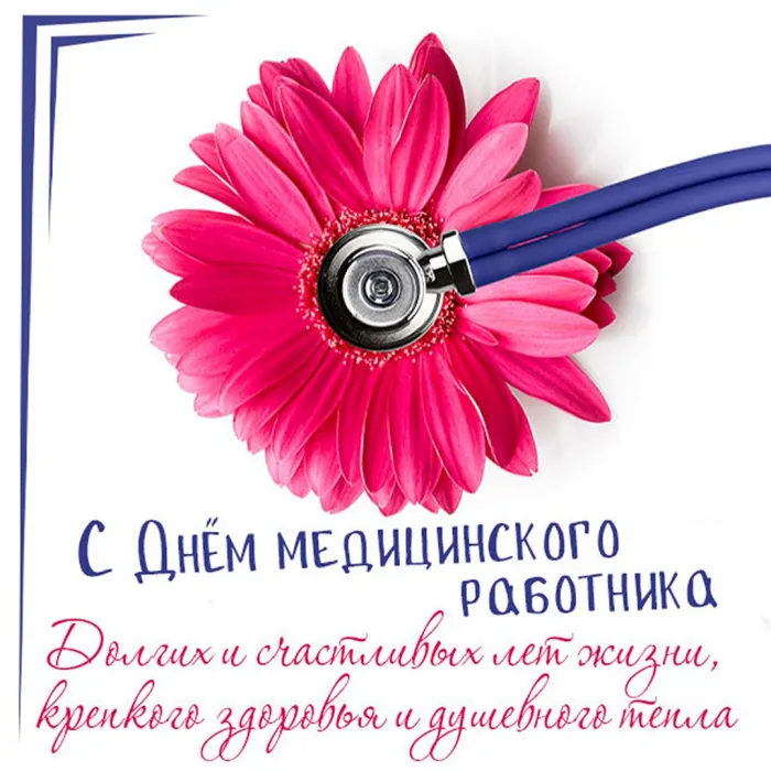 Картинки ко Дню медицинского работника – подборка открыток и поздравлений. Красивые открытки с Днем медицинского работника