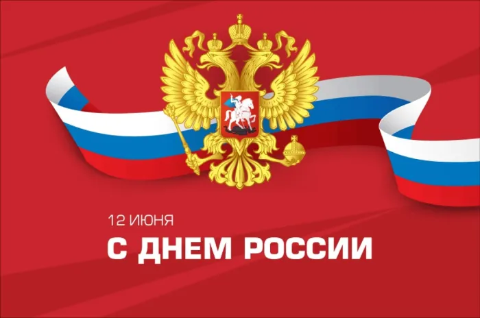 Открытки с Днем России (красивые и прикольные). День России - картинки с надписями