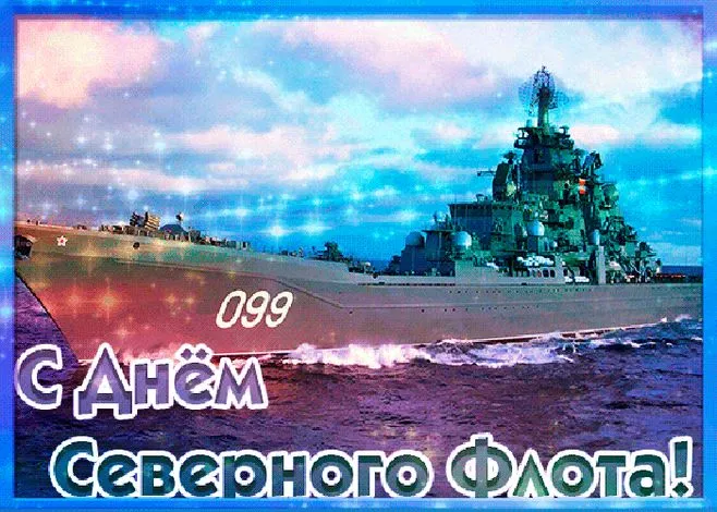 Картинки с Днем Северного флота ВМФ России (90 открыток). Картинки с надписями
