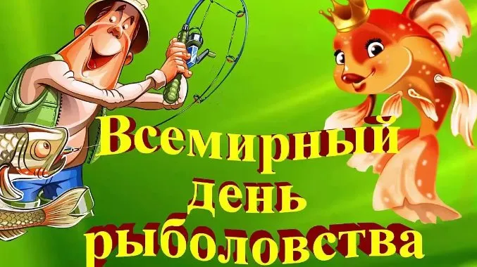 Картинки со Всемирным днем рыболовства (75 открыток). Красивые картинки с надписями