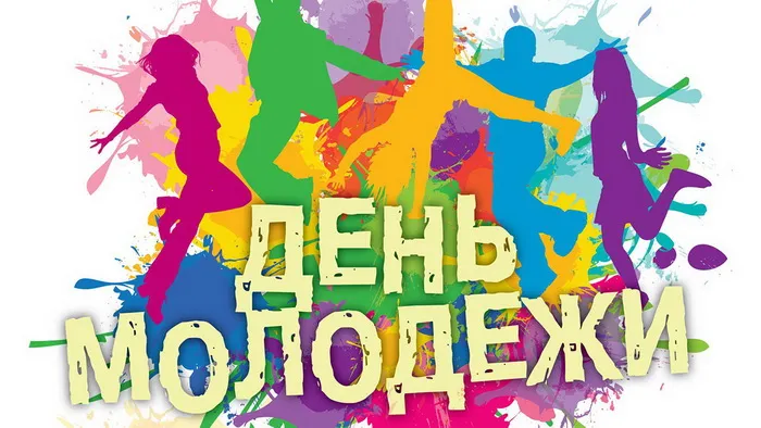 Картинки с Днем молодежи (100 открыток). Красивые открытки с надписями