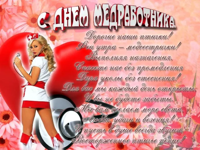 Картинки ко Дню медицинского работника – подборка открыток и поздравлений. Сексуальные открытки на День медицинского работника