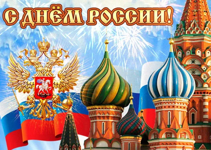 Открытки с Днем России (красивые и прикольные). Красивые картинки с Днем России