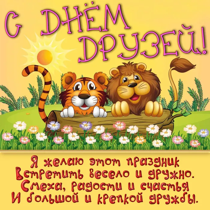 Открытки с Международным днем друзей (100+ штук). Красивые картинки с надписями