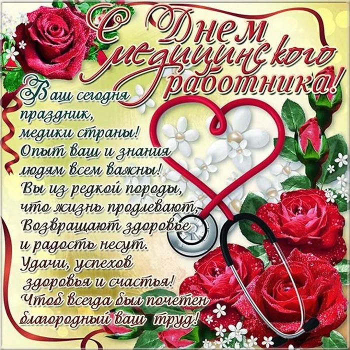 Картинки ко Дню медицинского работника – подборка открыток и поздравлений. Красивые открытки с Днем медицинского работника