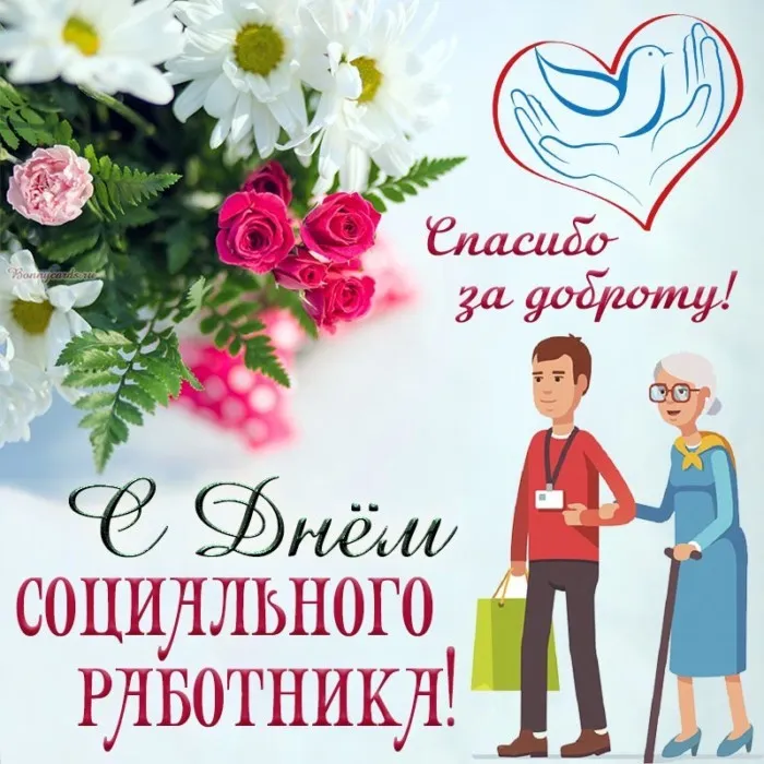 Картинки с Днем социального работника (125 открыток). Картинки с надписями