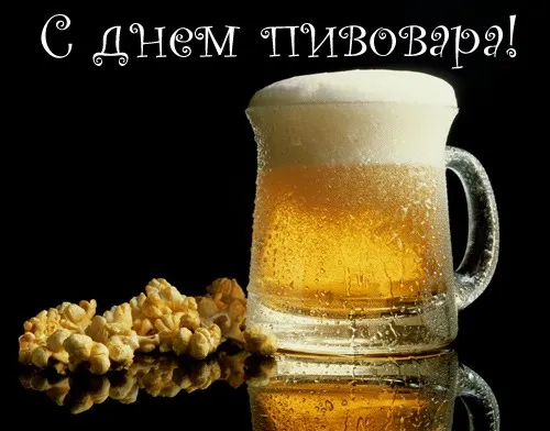 Картинки с Днем пивовара (95 открыток). Красивые и прикольные картинки с надписями