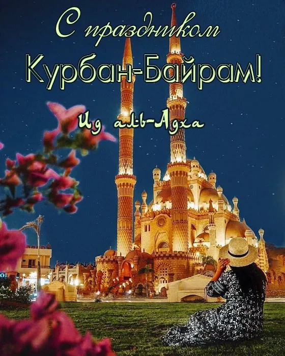 Картинки с праздником Курбан Байрам (160 открыток). Красивые картинки с надписями