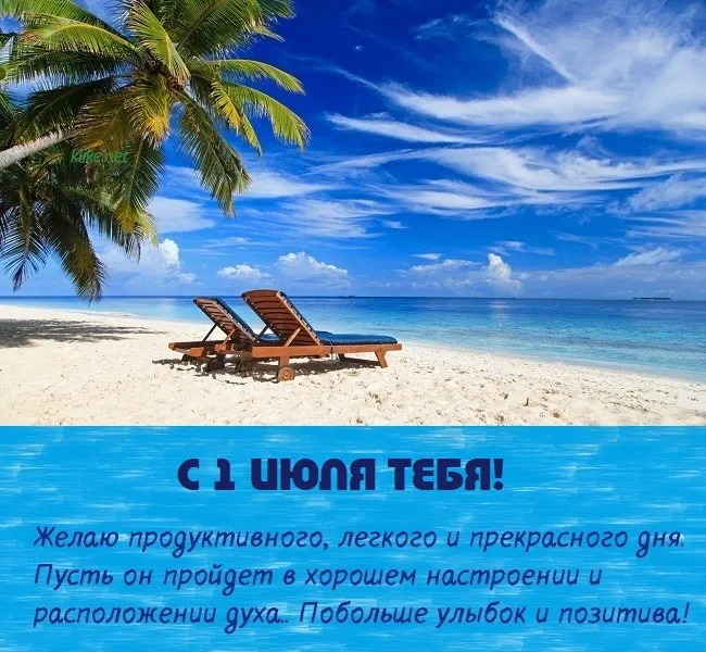 Картинки с первым днем июля (75 открыток). Картинки с надписями