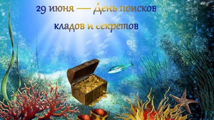 Картинки с Днем поисков кладов и секретов (22 открытки). Красивые картинки с надписями