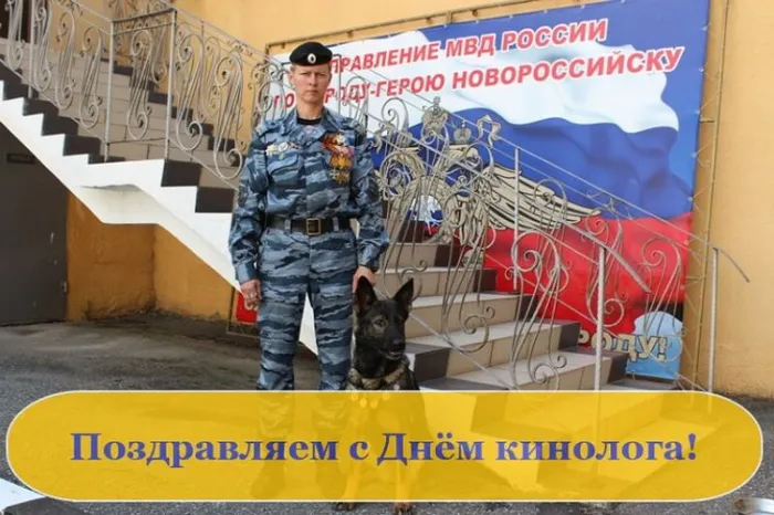 Картинки с Днем кинологических подразделений МВД России (80 открыток). Картинки с надписями с Днём кинолога