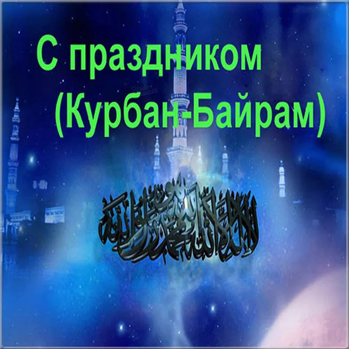 Картинки с праздником Курбан Байрам (160 открыток). Красивые картинки с надписями