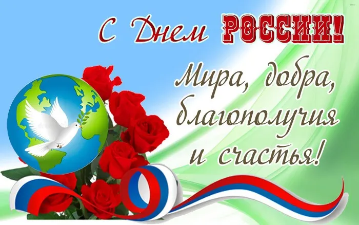 Открытки с Днем России (красивые и прикольные). Прикольные открытки с Днем России