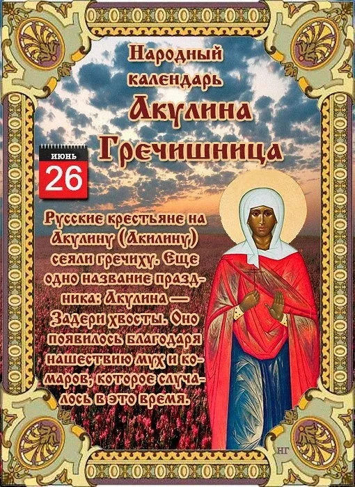 Картинки Акулина Гречишница (17 открыток). Красивые картинки с надписями