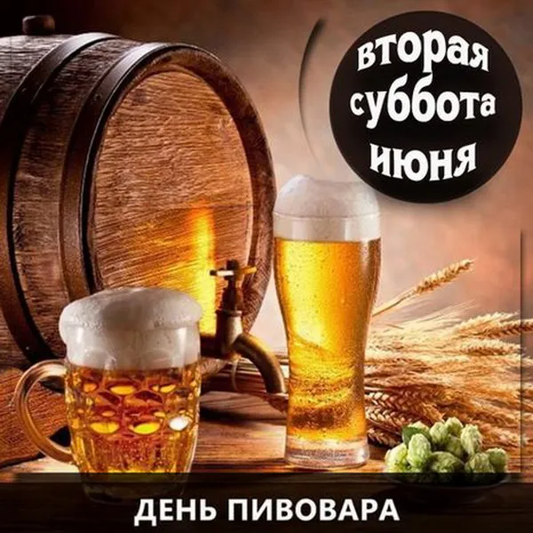 Картинки с Днем пивовара (95 открыток). Красивые и прикольные картинки с надписями