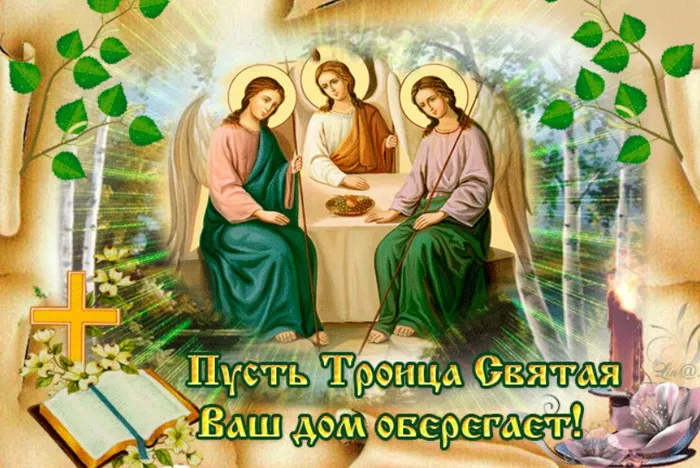 Картинки и открытки со Святой Троицей. Красивые картинки с надписями
