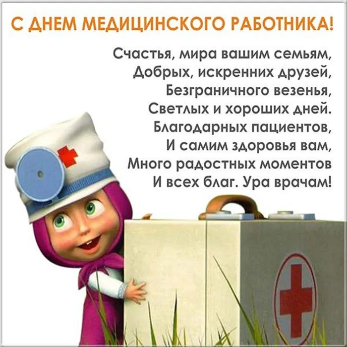 Картинки ко Дню медицинского работника – подборка открыток и поздравлений. Красивые открытки с Днем медицинского работника