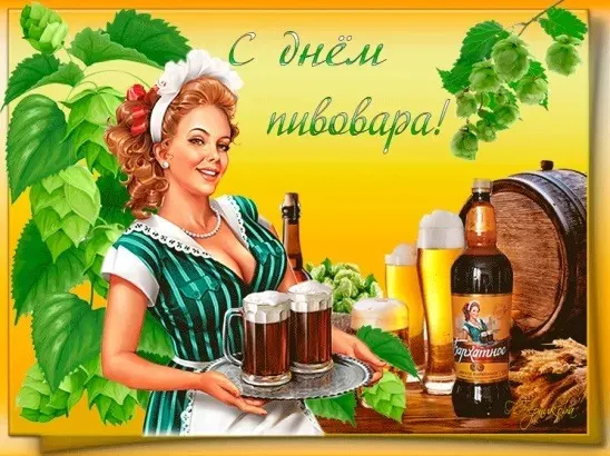 Картинки с Днем пивовара (95 открыток). Красивые и прикольные картинки с надписями