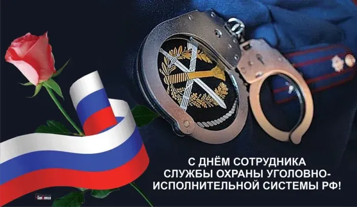 Картинки с Днем сотрудника службы охраны УИС (25 открыток). Красивые картинки с надписями