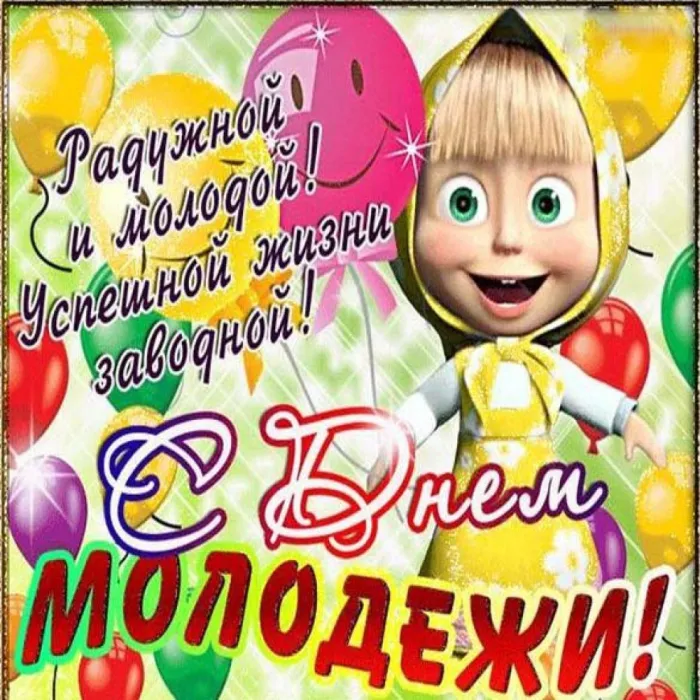 Картинки с Днем молодежи (100 открыток). Красивые открытки с надписями