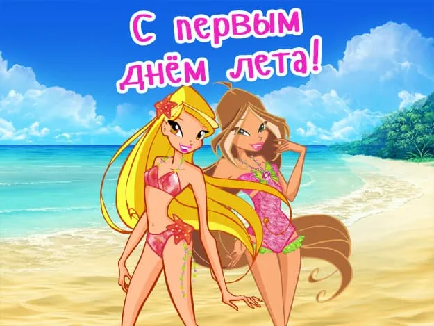 Картинки с первым днем лета (с началом лета). Красивые картинки с надписями