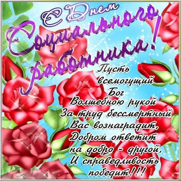 Картинки с Днем социального работника (125 открыток). Картинки с надписями