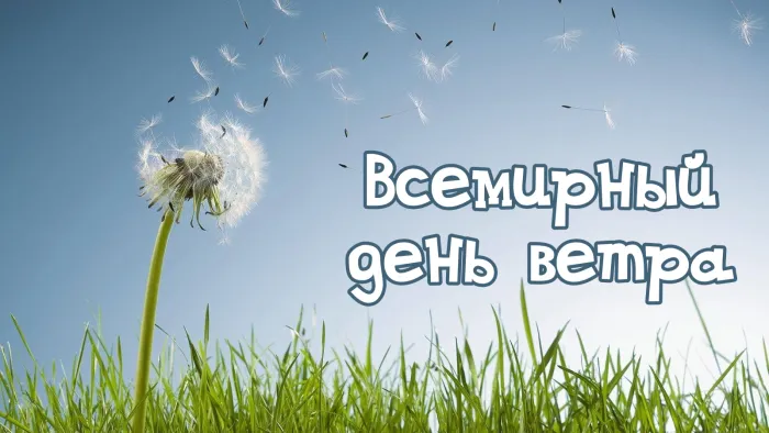 Картинки со Всемирным днем ветра (70 открыток). Красивые открытки