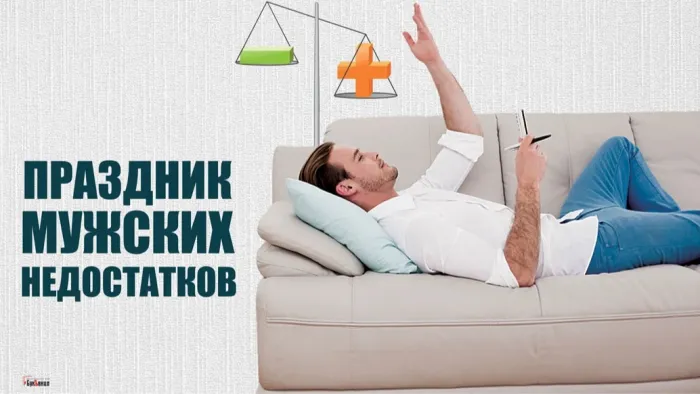 Картинки с Праздником мужских недостатков (12 открыток). 