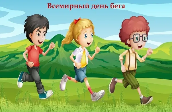 Картинки со Всемирным днем бега (18 открыток). Красивые картинки со Всемирным днем бега