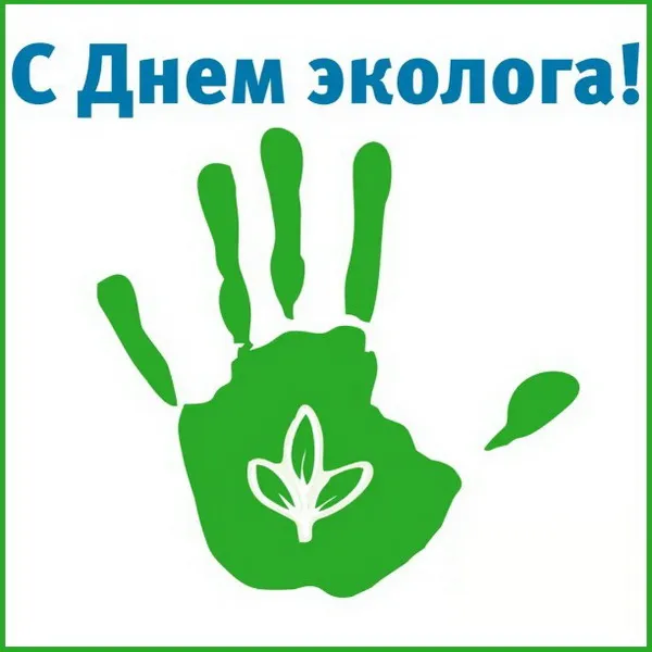 Картинки с Днем эколога (45 открыток). Картинки с надписями