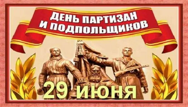 Картинки с Днем партизан и подпольщиков (40 открыток). Красивые картинки с надписями