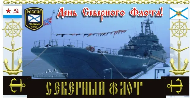 Картинки с Днем Северного флота ВМФ России (90 открыток). Картинки с надписями