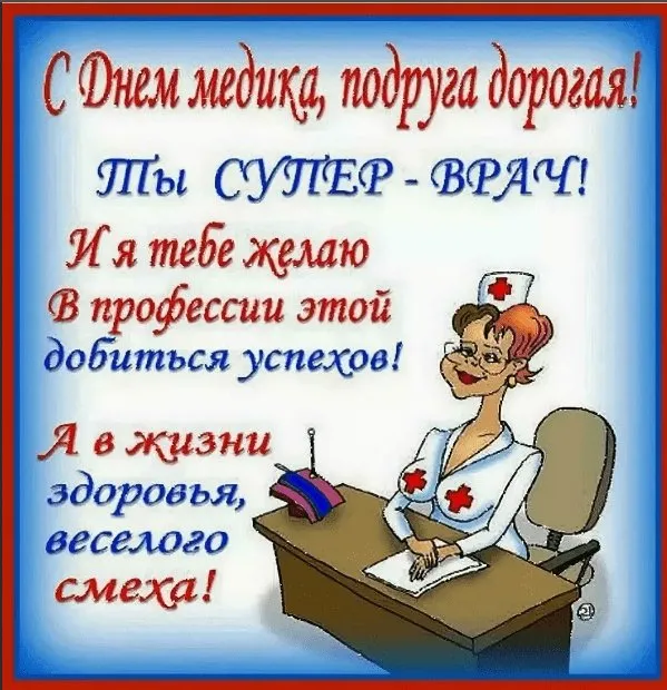 Картинки ко Дню медицинского работника – подборка открыток и поздравлений. Красивые картинки с Днем медика