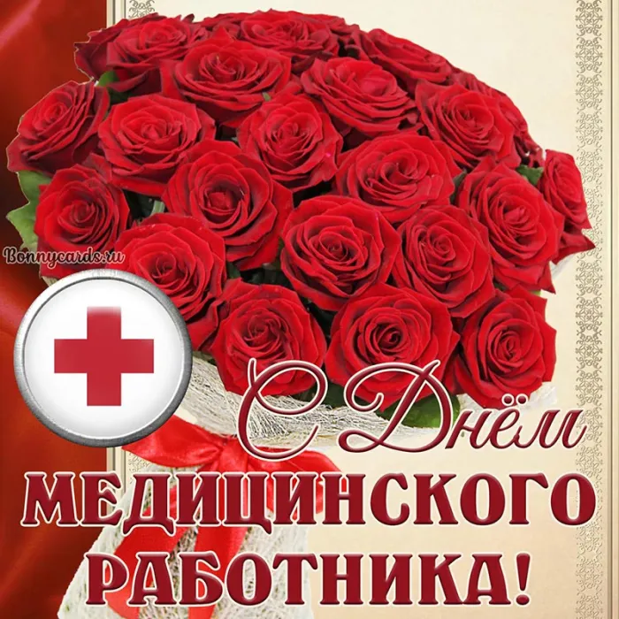 Картинки ко Дню медицинского работника – подборка открыток и поздравлений. Красивые открытки с Днем медицинского работника