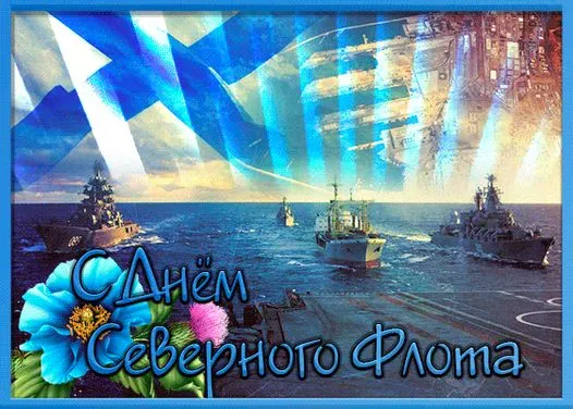 Картинки с Днем Северного флота ВМФ России (90 открыток). Картинки с надписями