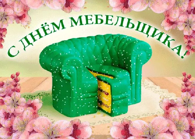 Картинки с Днем мебельщика (80 открыток). Красивые картинки с надписями