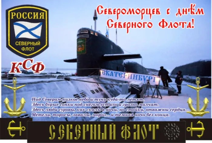 Картинки с Днем Северного флота ВМФ России (90 открыток). Картинки с надписями
