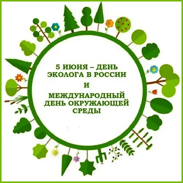 Картинки с Днем эколога (45 открыток). Картинки с надписями