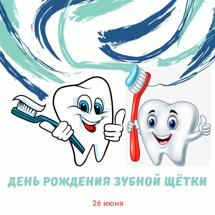 Картинки с Днем рождения зубной щетки (17 открыток). Картинки с надписями