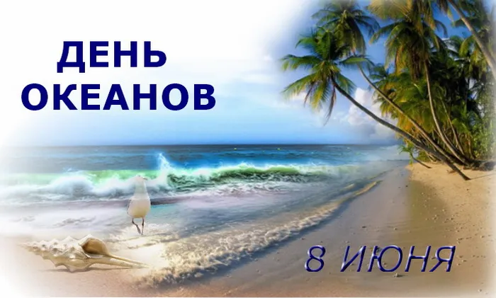 Картинки со Всемирным днем океанов (55 открыток). Красивые открытки