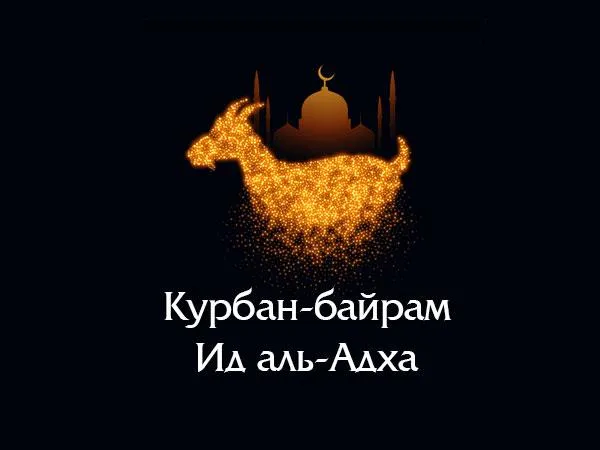Картинки с праздником Курбан Байрам (160 открыток). Красивые картинки с надписями