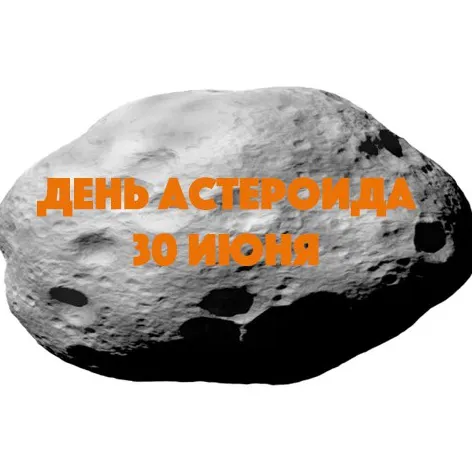 Картинки с Международным днем астероида (20 открыток). Картинки с надписями
