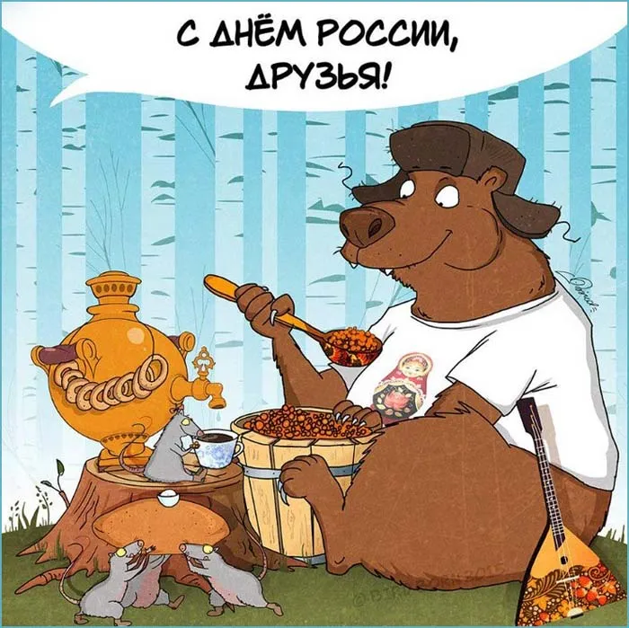 Открытки с Днем России (красивые и прикольные). Прикольные открытки с Днем России