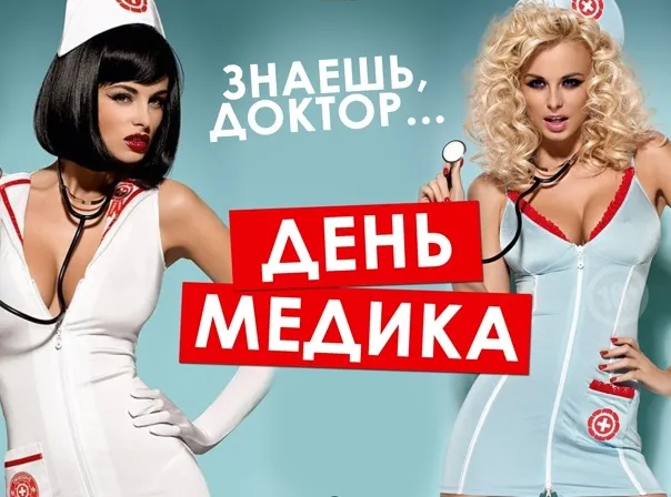 Картинки ко Дню медицинского работника – подборка открыток и поздравлений. Сексуальные открытки на День медицинского работника