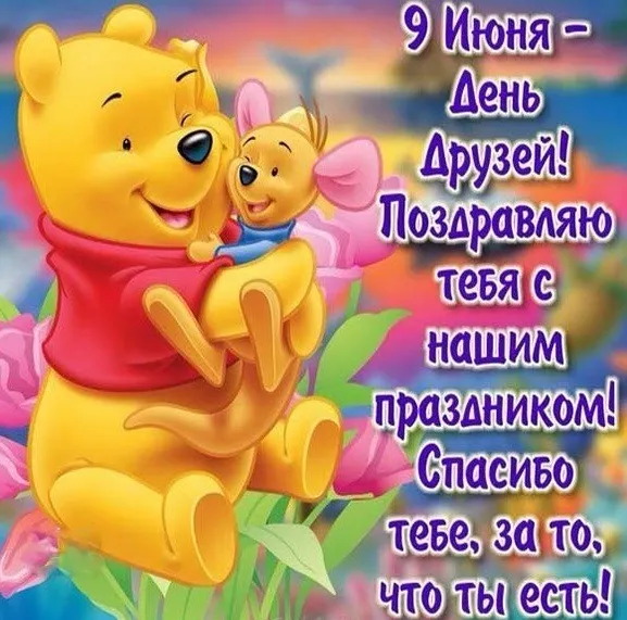 Открытки с Международным днем друзей (100+ штук). Красивые картинки с надписями