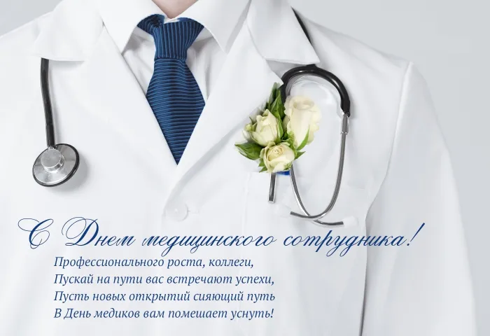 Картинки ко Дню медицинского работника – подборка открыток и поздравлений. Красивые открытки с Днем медицинского работника