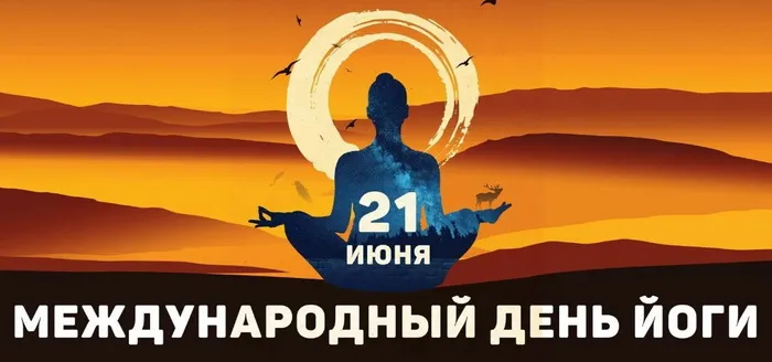 Картинки с Международным днем йоги (50 открыток). Картинки с надписями
